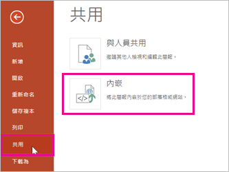 按一下 [共用]，然後按一下 [內嵌]。