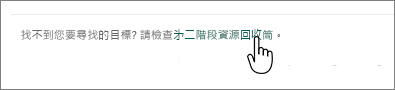 已醒目提示第二層連結的 SharePoint Online 資源回收筒