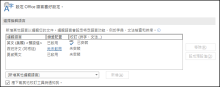 您可以新增、選取或移除 Office 用於編輯和校訂工具之語言的對話方塊。
