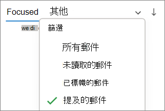 在 Windows 版 Outlook 中篩選到提及的郵件