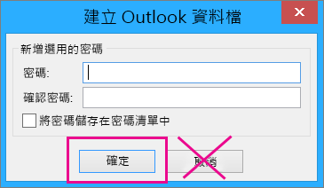 您建立 PST 檔案時，即使不想要指派密碼給該檔案，也請按一下 [確定]