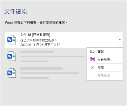 [文件復原] 窗格中列出的 AutoRecovered 檔案