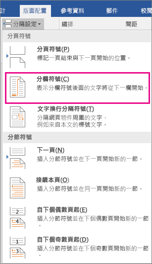 [分隔設定] 功能表上醒目提示 [欄] 選項。