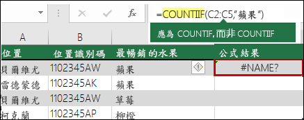 因為語法輸入錯誤而導致#NAME? 錯誤