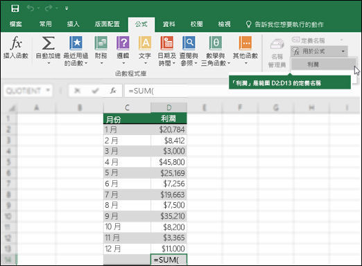 按一下 [用於公式] 將定義的名稱加入到公式語法