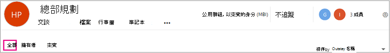 選取 [全部] 以查看此群組的成員