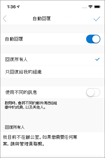 在 Outlook mobile 中建立自動回覆