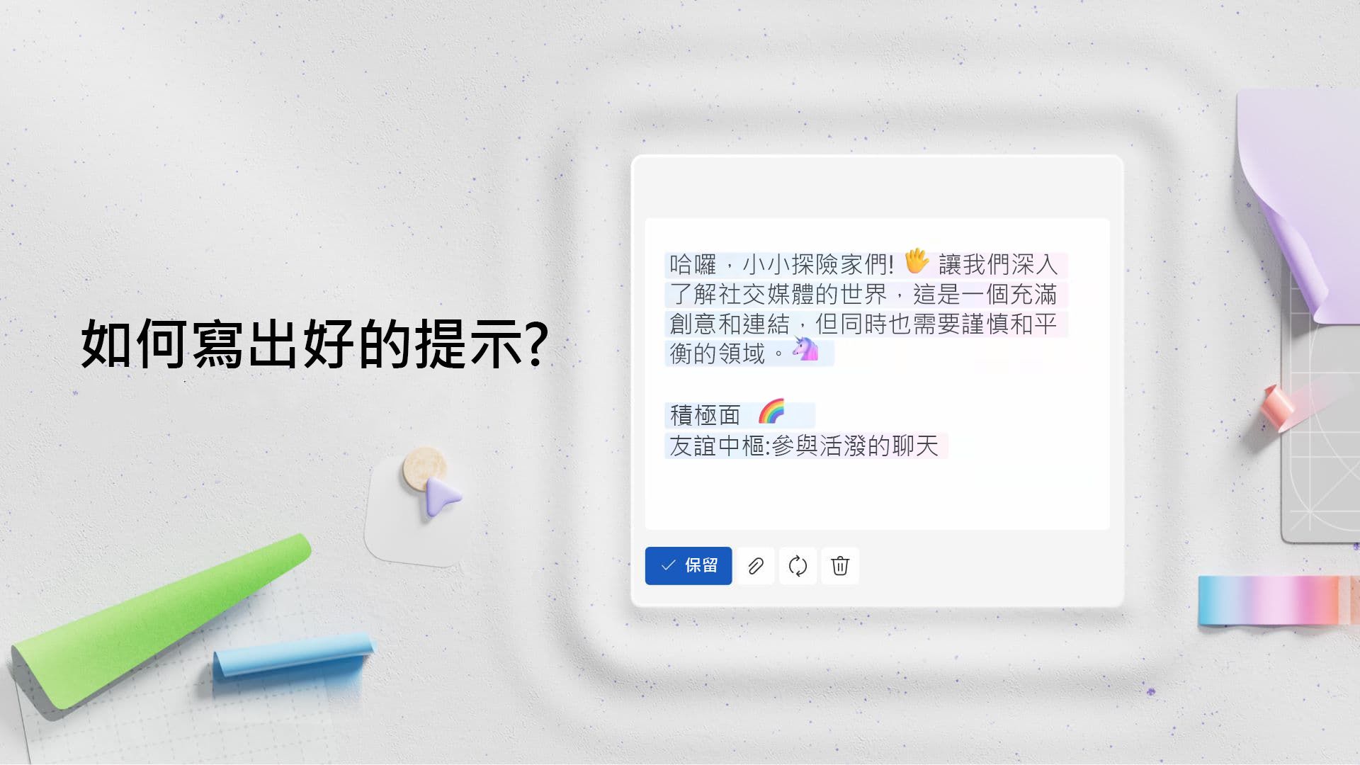 影片: 如何寫出好的提示?