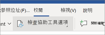 在 Word 網頁版中檢查協助工具