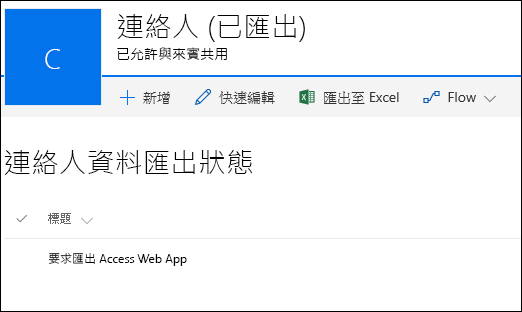 內含標題已要求匯出 Access Web App 記錄的 SharePoint 清單