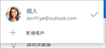 Android 版 OneDrive App 中的 [新增帳戶]
