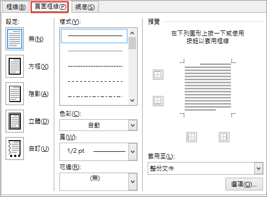 Word 2010 [框線及網底] 對話方塊的 [頁面框線] 索引標籤