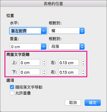 在 [周圍文字距離] 底下設定所選表格與本文之間的間距。