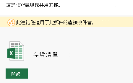 共用 SharePoint 檔案的電子郵件符號範例