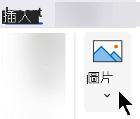 在功能區的 [插入] 索引標籤上，選取 [插入]，然後選取 [圖片]。