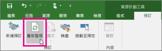 [預定] 索引標籤上的 [重新整理] 按鈕