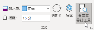 選取會議室尋找工具