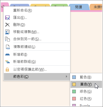 如何在 OneNote 2016 中變更區段色彩的螢幕擷取畫面。