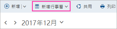 [新增行事曆] 按鈕的螢幕擷取畫面