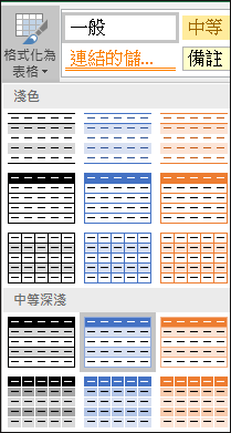 Excel [格式化為表格] 的 [樣式庫] 選擇