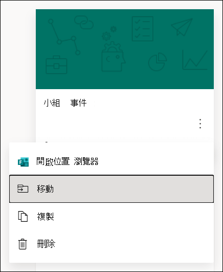 在瀏覽器中開啟表單、移動表單、複製表單或刪除Microsoft Forms表單的選項