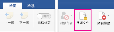 醒目提示 [檢閱] 索引標籤上的 [保護文件]