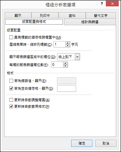 [樞紐​​分析表選項] 對話方塊
