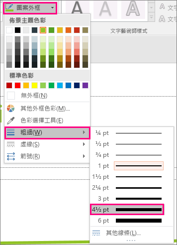 顯示 Office 中不同的線條粗細