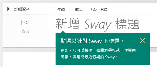 Sway 故事情節上的標題提示