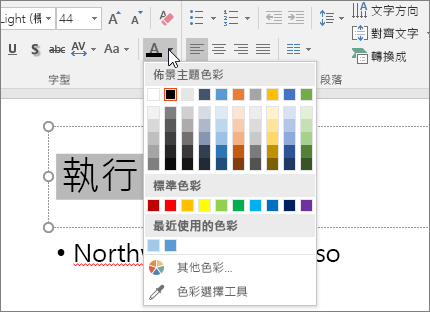 使用 [字型色彩​​] 選項變更文字的色彩