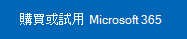 試用或購買 Microsoft 365 的連結