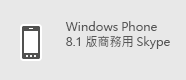 商務用 Skype - Windows Phone