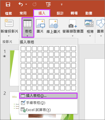 顯示 PowerPoint 的功能區上，[插入] 索引標籤中的 [表格] 選項