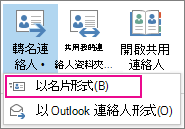 以名片形式轉寄連絡人