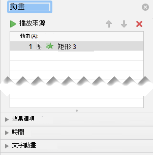 [動畫窗格] 有效果選項、時間選項和文字效果選項