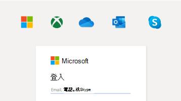 使用 Microsoft 帳戶登入的影像