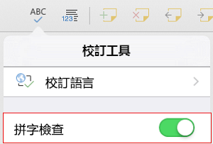 開啟拼字檢查
