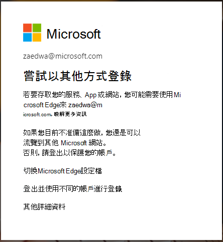 需要使用 Edge 瀏覽器登入時顯示的訊息