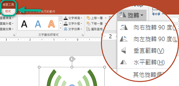 [旋轉] 命令位於工具列功能區的 [繪圖工具] 的 [格式] 索引標籤上。 選取您要旋轉的物件，然後按一下功能區。