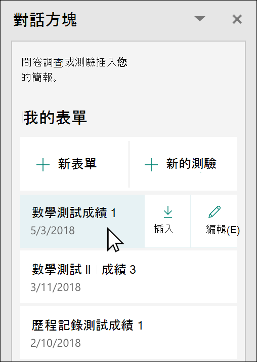 從 PowerPoint 中Microsoft Forms窗格插入表單或測驗