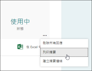 Microsoft Forms 中的 [列印摘要] 選項