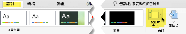 [投影片大小] 按鈕位於工具列上 [設計] 索引標籤的最右側