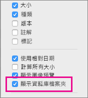 Finder [檢視選項] 中的 [顯示資源庫檔案夾] 設定