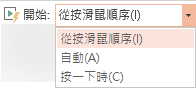 適用於來自電腦中影片的「播放」選項有：[從按滑鼠順序]、[自動播放] 或 [按一下時]