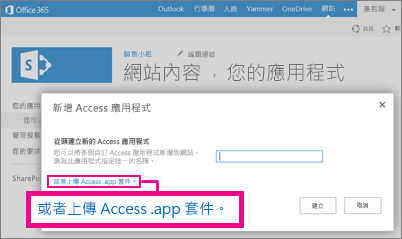 在 SharePoint 網站上，將 Access 應用程式套件上傳到 [新增應用程式] 頁面