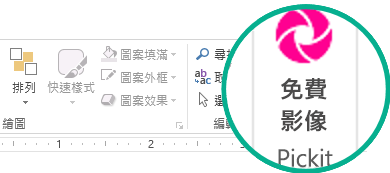 安裝 Pickit 免費影像增益集後，該增益集會出現在功能區 [常用] 索引標籤的最右邊。