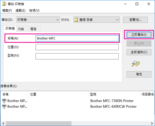 在 [名稱] 方塊中，輸入印表機的名稱，或如果您不知道該名稱，請將它留白。 然後按兩下 [立即尋找]。