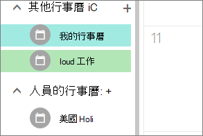 iCloud 行事曆出現在 [Outlook 網頁版 中的其他行事歷] 底下