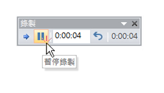 暫停錄製旁白