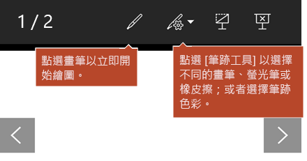 [幻燈片放映] 檢視中提供筆跡工具。